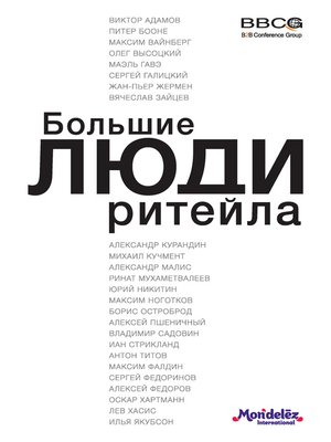 cover image of Большие люди ритейла